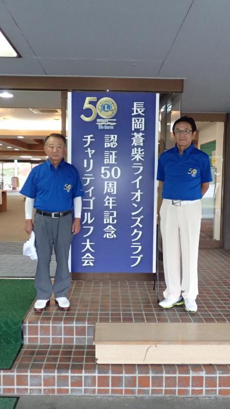 認証５０周年記念　チャリティーゴルフ大会